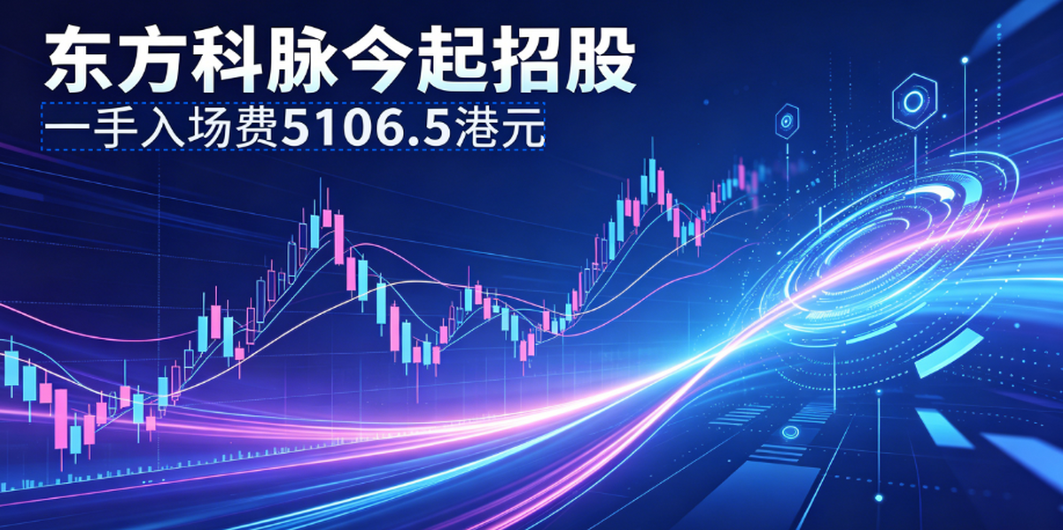 东方科脉港股IPO：电子纸龙头募资加速智能化布局