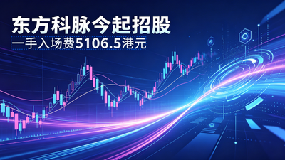 东方科脉港股IPO：电子纸龙头募资加速智能化布局