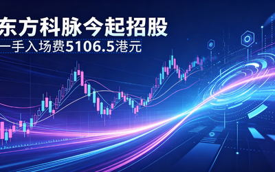 东方科脉港股IPO：电子纸龙头募资加速智能化布局