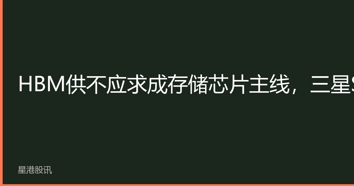 HBM supply shortage becomes main theme of memory chips; Samsung and SK Hynix ADRs continue to strengthen