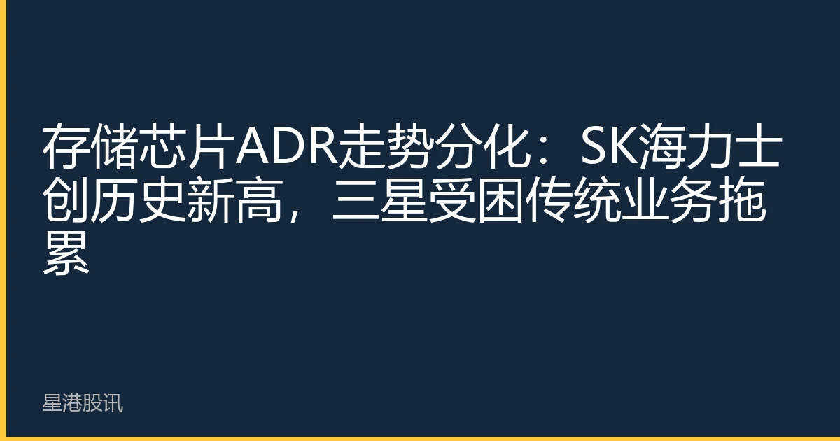 Memory Chip ADR Trends Diverge: SK Hynix Hits Record High, Samsung Weighed Down by Legacy Business