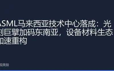 ASML马来西亚技术中心落成：光刻巨擘加码东南亚，设备材料生态加速重构