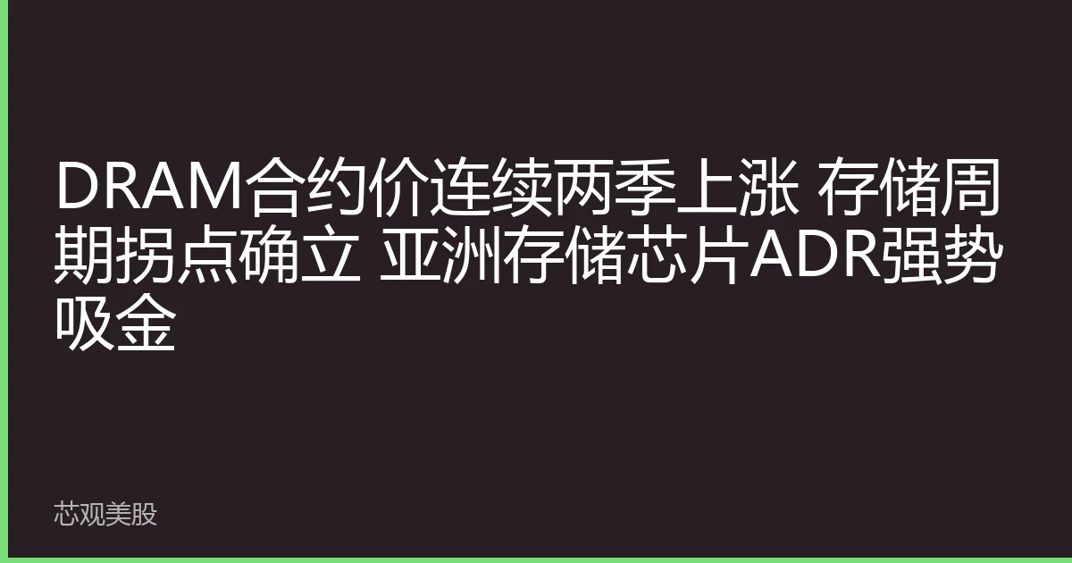 DRAM合约价连续两季上涨 存储周期拐点确立 亚洲存储芯片ADR强势吸金
