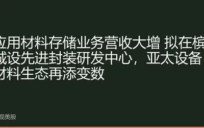 应用材料存储业务营收大增 拟在槟城设先进封装研发中心，亚太设备材料生态再添变数