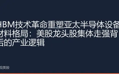 HBM技术革命重塑亚太半导体设备材料格局：美股龙头股集体走强背后的产业逻辑