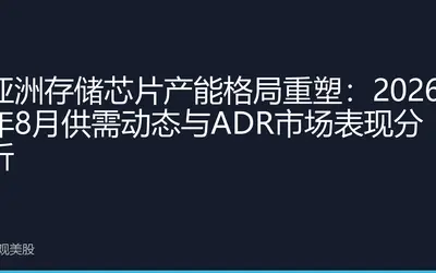 亚洲存储芯片产能格局重塑：2026年8月供需动态与ADR市场表现分析
