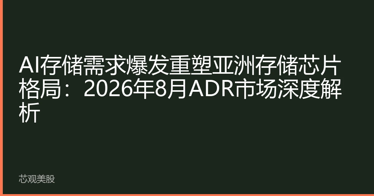 AI Storage Demand Explosion Reshapes Asian Storage Chip Landscape: In-depth Analysis of the ADR Market in August 2026