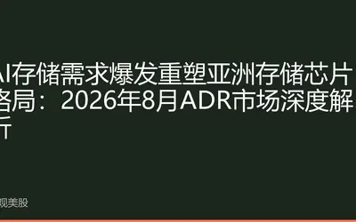 AI存储需求爆发重塑亚洲存储芯片格局：2026年8月ADR市场深度解析
