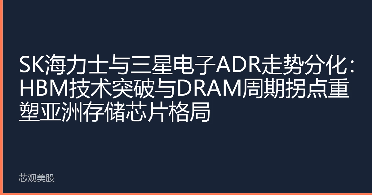 SK海力士与三星电子ADR走势分化：HBM技术突破与DRAM周期拐点重塑亚洲存储芯片格局