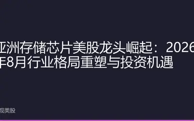 亚洲存储芯片美股龙头崛起：2026年8月行业格局重塑与投资机遇