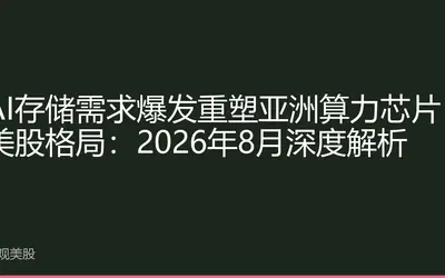 AI存储需求爆发重塑亚洲算力芯片美股格局：2026年8月深度解析