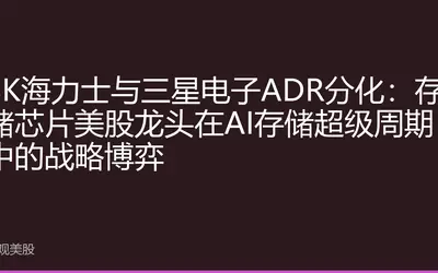 SK海力士与三星电子ADR分化：存储芯片美股龙头在AI存储超级周期中的战略博弈