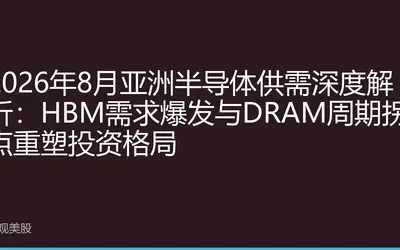 2026年8月亚洲半导体供需深度解析：HBM需求爆发与DRAM周期拐点重塑投资格局