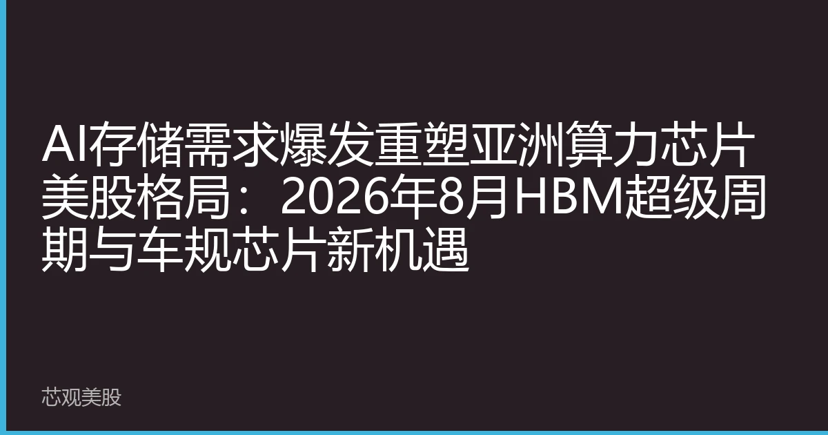 AI Storage Demand Explosion Reshapes Asian Computing Chip Landscape: HBM Super Cycle and New Opportunities in Automotive Chips in August 2026