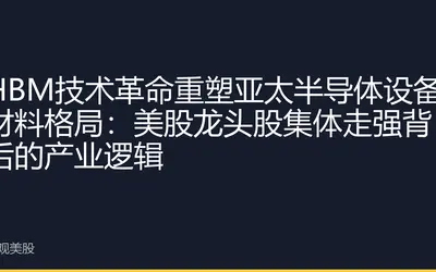 HBM技术革命重塑亚太半导体设备材料格局：美股龙头股集体走强背后的产业逻辑