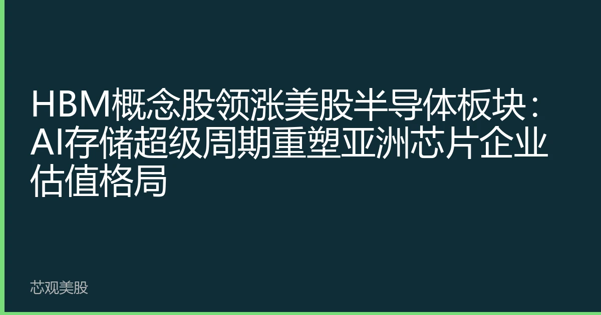 HBM概念股领涨美股半导体板块：AI存储超级周期重塑亚洲芯片企业估值格局