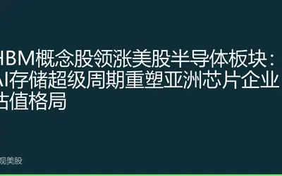 HBM概念股领涨美股半导体板块：AI存储超级周期重塑亚洲芯片企业估值格局