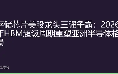 存储芯片美股龙头三强争霸：2026年HBM超级周期重塑亚洲半导体格局