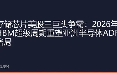 存储芯片美股三巨头争霸：2026年HBM超级周期重塑亚洲半导体ADR格局