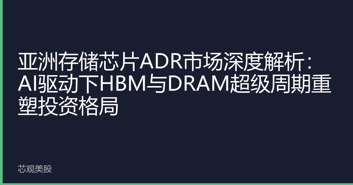 亚洲存储芯片ADR市场深度解析：AI驱动下HBM与DRAM超级周期重塑投资格局