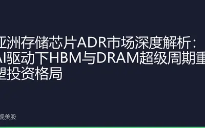 亚洲存储芯片ADR市场深度解析：AI驱动下HBM与DRAM超级周期重塑投资格局