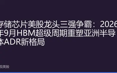 存储芯片美股龙头三强争霸：2026年9月HBM超级周期重塑亚洲半导体ADR新格局