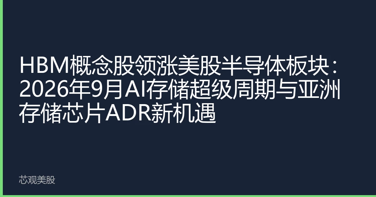 HBM概念股领涨美股半导体板块：2026年9月AI存储超级周期与亚洲存储芯片ADR新机遇