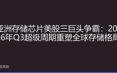 亚洲存储芯片美股三巨头争霸：2026年Q3超级周期重塑全球存储格局