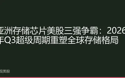 亚洲存储芯片美股三强争霸：2026年Q3超级周期重塑全球存储格局