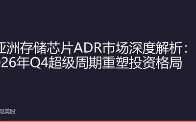 亚洲存储芯片ADR市场深度解析：2026年Q4超级周期重塑投资格局