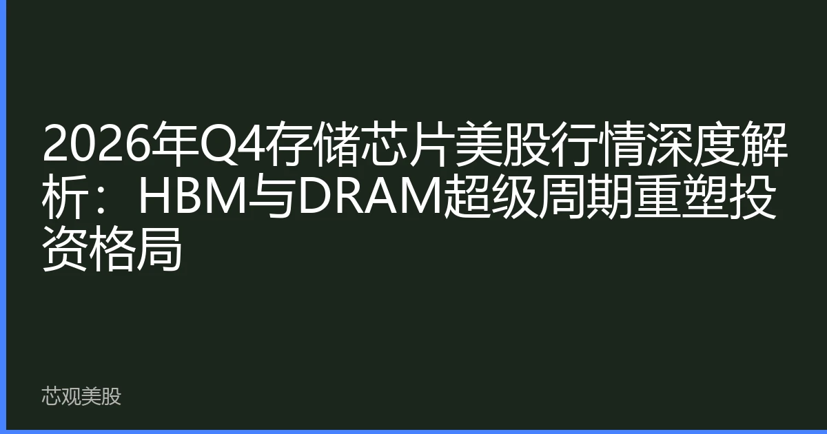 2026年Q4存储芯片美股行情深度解析：HBM与DRAM超级周期重塑投资格局