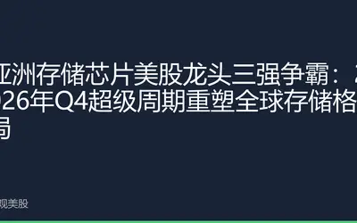 亚洲存储芯片美股龙头三强争霸：2026年Q4超级周期重塑全球存储格局