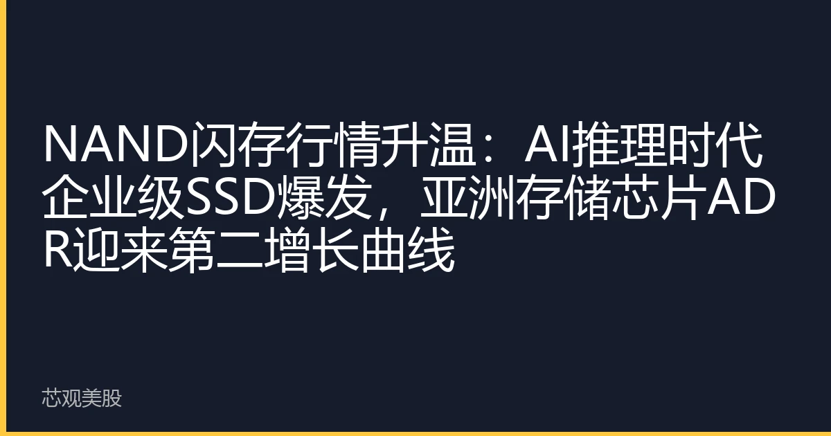 NAND闪存行情升温：AI推理时代企业级SSD爆发，亚洲存储芯片ADR迎来第二增长曲线