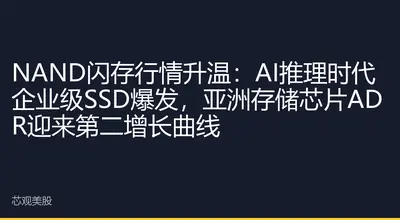NAND闪存行情升温：AI推理时代企业级SSD爆发，亚洲存储芯片ADR迎来第二增长曲线