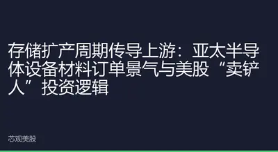 存储扩产周期传导上游：亚太半导体设备材料订单景气与美股“卖铲人”投资逻辑