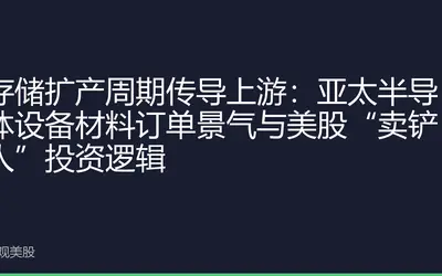 存储扩产周期传导上游：亚太半导体设备材料订单景气与美股“卖铲人”投资逻辑