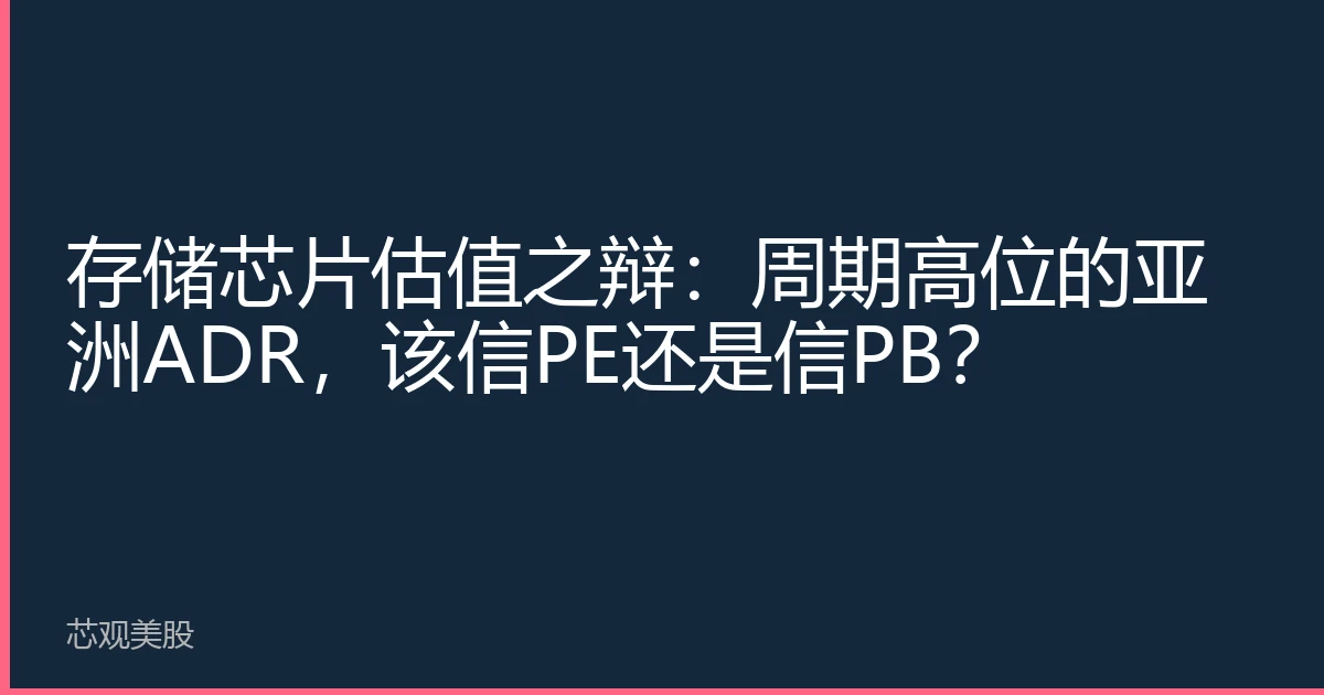 Storage Chip Valuation Debate: Asian ADR in a High Cycle, Is it PE or PB?