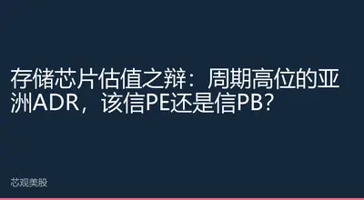 存储芯片估值之辩：周期高位的亚洲ADR，该信PE还是信PB？