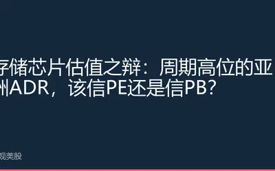 存储芯片估值之辩：周期高位的亚洲ADR，该信PE还是信PB？