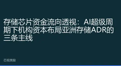 存储芯片资金流向透视：AI超级周期下机构资本布局亚洲存储ADR的三条主线