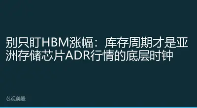 别只盯HBM涨幅：库存周期才是亚洲存储芯片ADR行情的底层时钟
