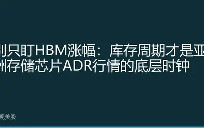 别只盯HBM涨幅：库存周期才是亚洲存储芯片ADR行情的底层时钟