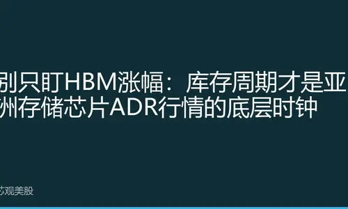 别只盯HBM涨幅：库存周期才是亚洲存储芯片ADR行情的底层时钟