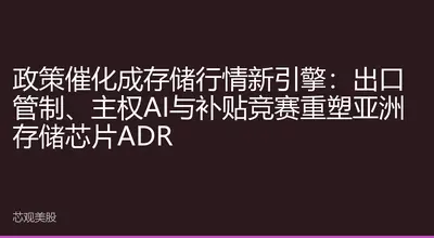 政策催化成存储行情新引擎：出口管制、主权AI与补贴竞赛重塑亚洲存储芯片ADR