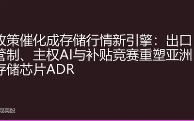 政策催化成存储行情新引擎：出口管制、主权AI与补贴竞赛重塑亚洲存储芯片ADR