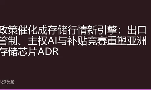 政策催化成存储行情新引擎：出口管制、主权AI与补贴竞赛重塑亚洲存储芯片ADR