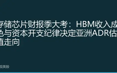 存储芯片财报季大考：HBM收入成色与资本开支纪律决定亚洲ADR估值走向