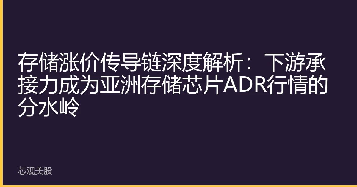 存储涨价传导链深度解析：下游承接力成为亚洲存储芯片ADR行情的分水岭