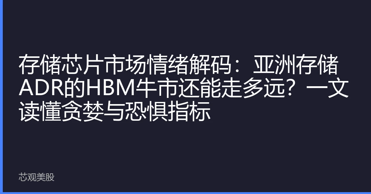 存储芯片市场情绪解码：亚洲存储ADR的HBM牛市还能走多远？一文读懂贪婪与恐惧指标